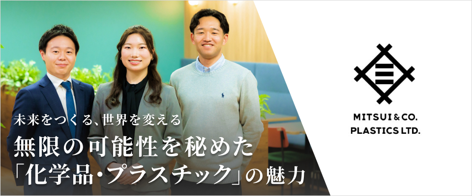 未来をつくる、世界を変える、無限の可能性を秘めた「化学品・プラスチック」の魅力