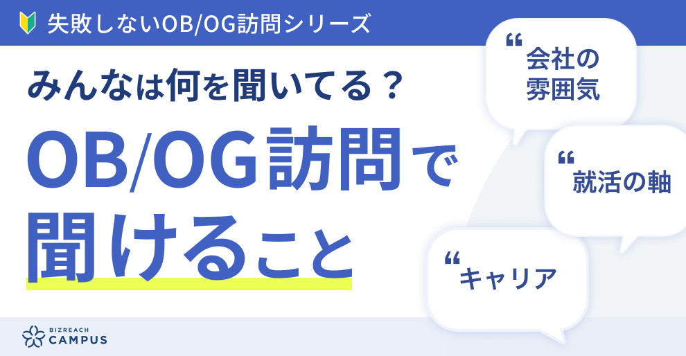 【失敗しないOB/OG訪問】OB/OG訪問で聞けることを解説します