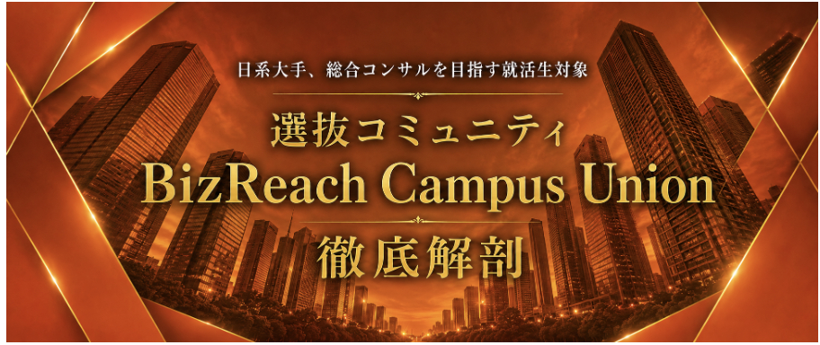 選抜コミュニティ“BizReach Campus Union”を徹底解剖！〜BCUの全体像〜