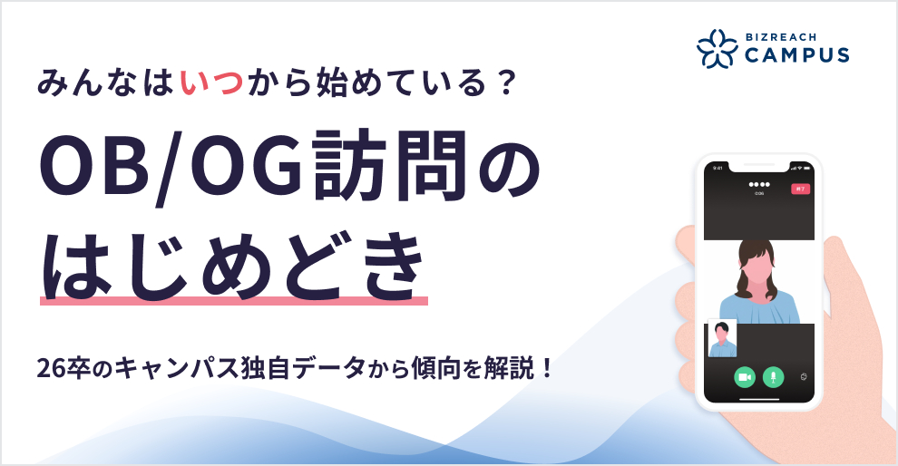 OB/OG訪問の始め時はいつ頃？訪問が増える時期を解説します。