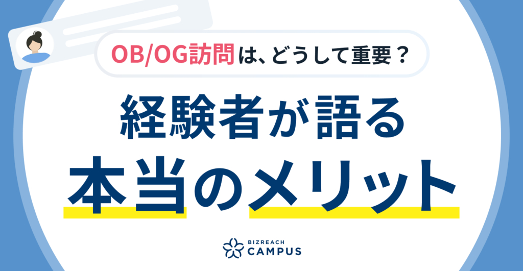 OB/OG訪問をしたから気づけた本当のメリットを紹介します。