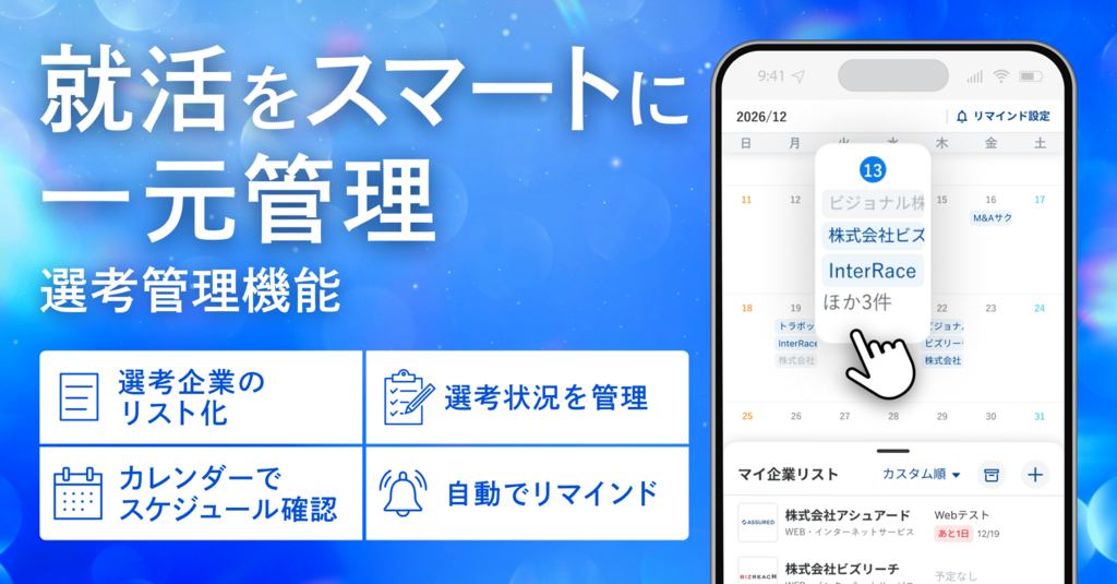 【スマホ対応】就活を圧倒的にスムーズにする選考管理機能の使い方