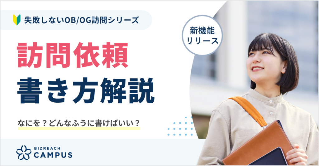 【失敗しないOB/OG訪問】訪問依頼の書き方を解説します