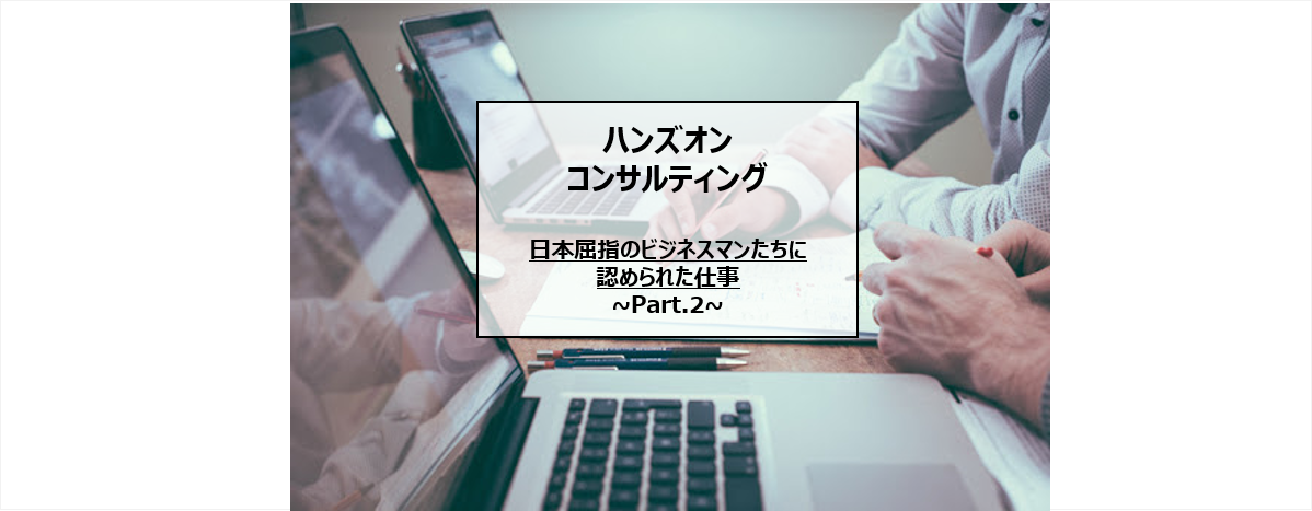 案件紹介 ハンズオンコンサルティングの真髄 Part 2 ビズリーチ キャンパス